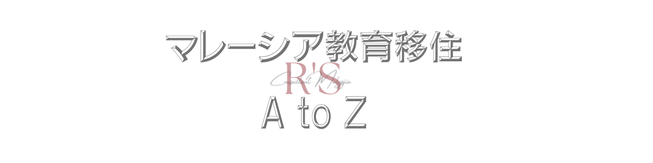 マレーシア教育移住 AtoZ